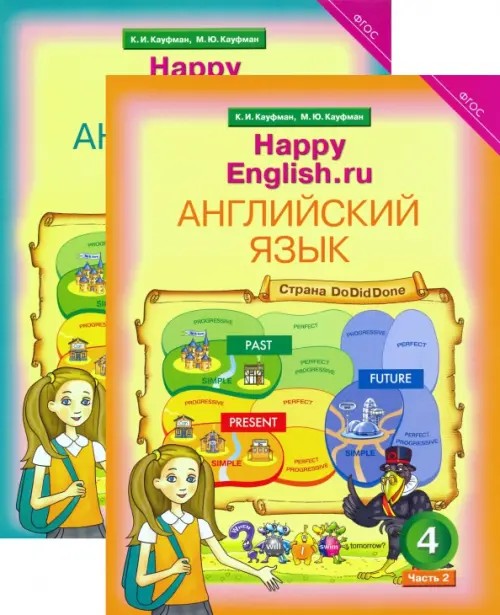 Английский язык: Happy English. ru. 4 класс. Учебник. ФГОС (количество томов: 2)
