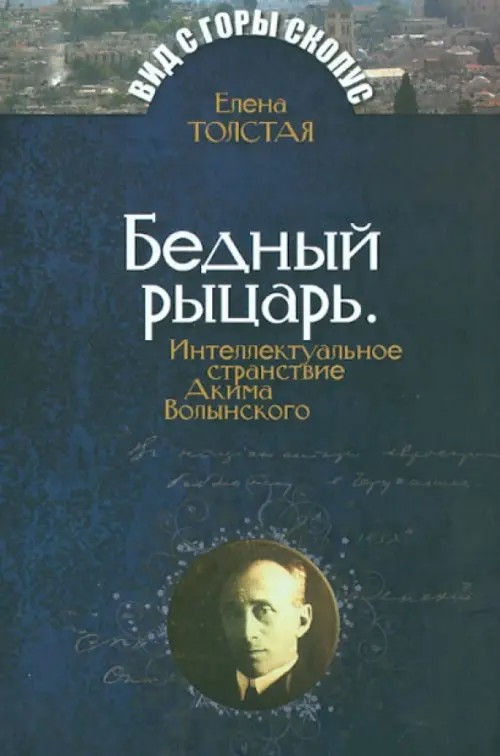 Бедный рыцарь: Интеллектуальное странствие Акима Волынского