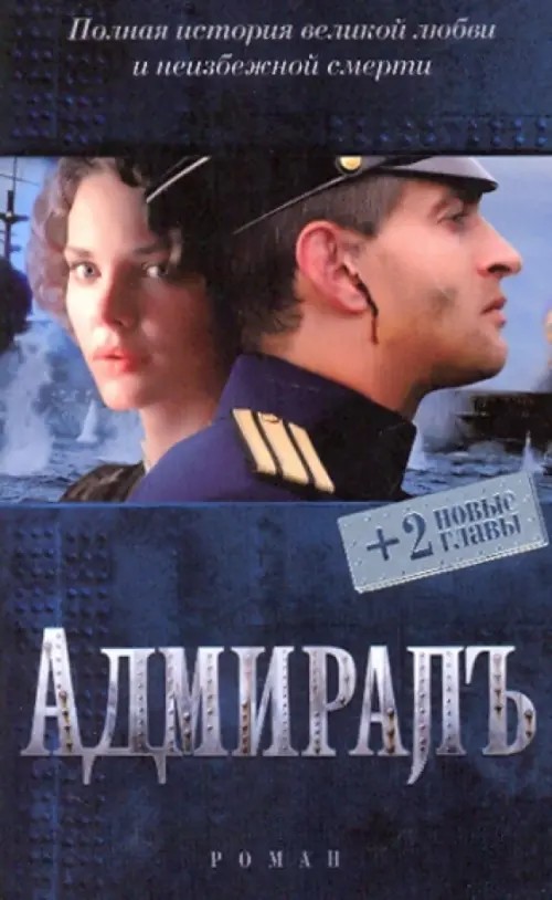 Адмиралъ