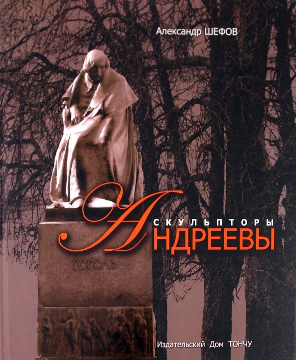 Скульпторы Андреевы