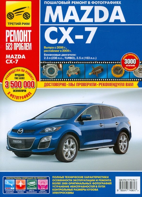 Mazda CX-7: Выпуск с 2006 г. , рестайлинг в 2009 г. Пошаговый ремонт в фотографиях