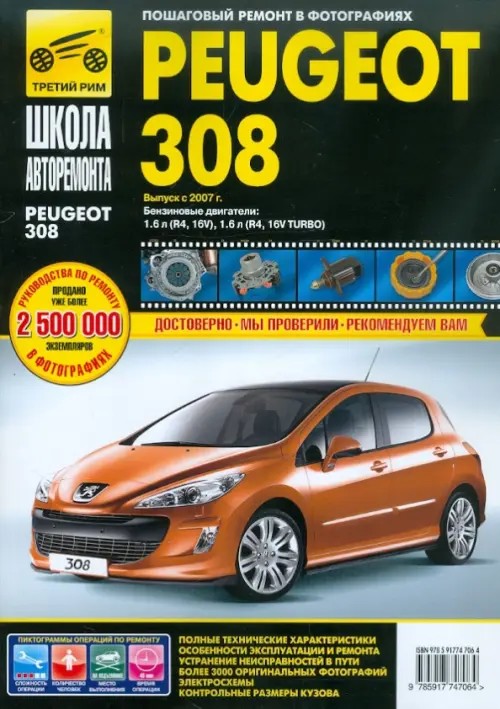 Peugeot 308: Выпуск с 2007 г. Пошаговый ремонт в фотографиях
