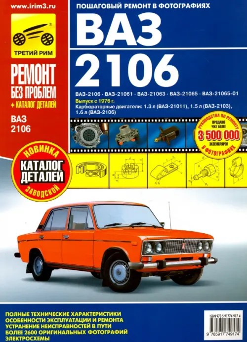 ВАЗ 2106: Выпуск с 1976 г. Пошаговый ремонт в фотографиях