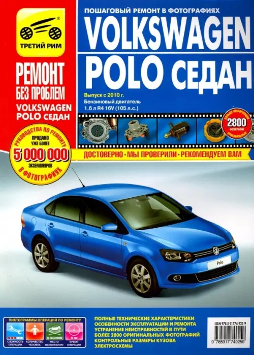 Volkswagen Polo седан: Выпуск с 2010 г. Пошаговый ремонт в фотографиях