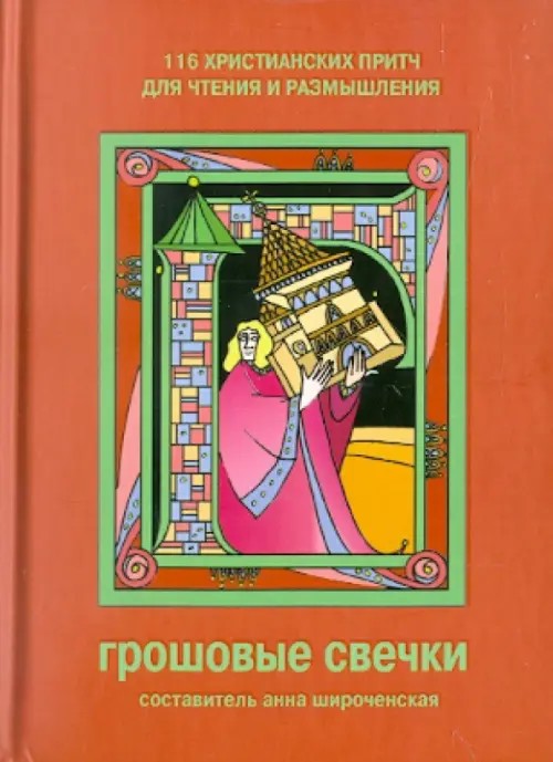 Грошовые свечки: 116 христианских притч для чтения и размышления