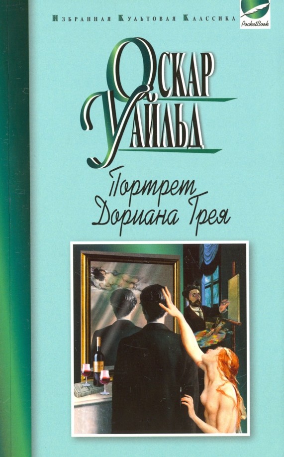 Портрет Дориана Грея