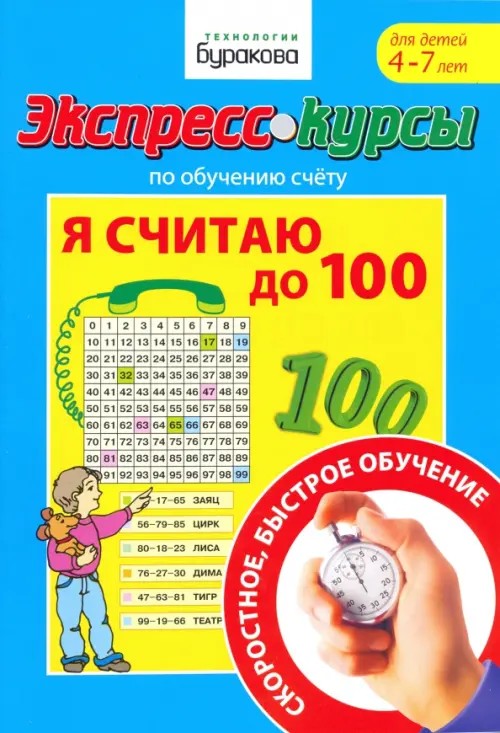 Экспресс-курсы по обучению счету: Я считаю до 100