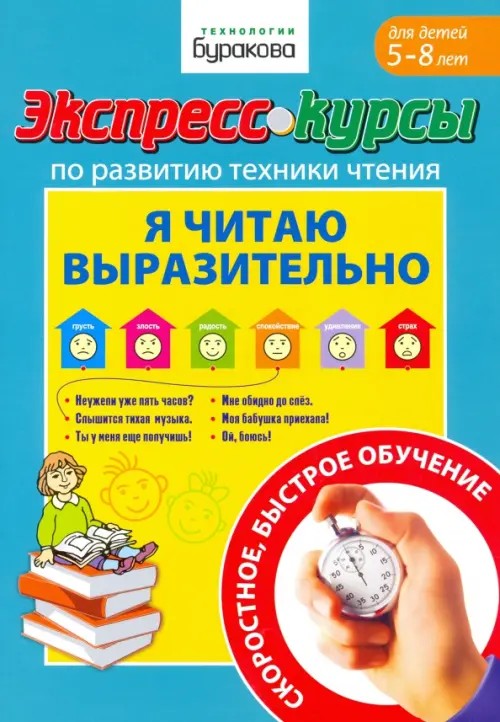 Экспресс-курсы по развитию техники чтения: Я читаю выразительно