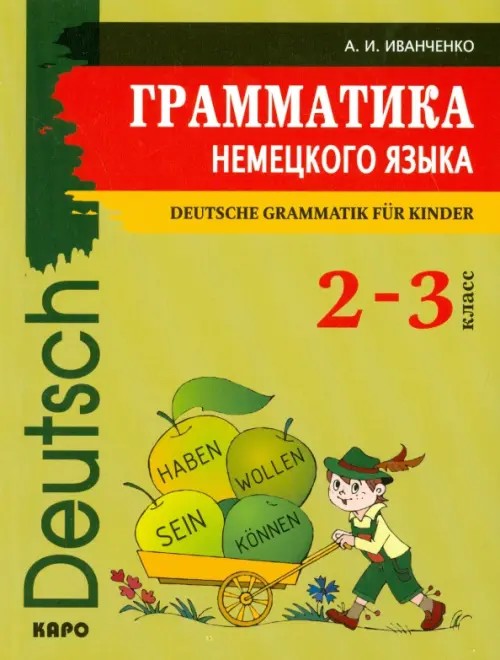 Грамматика немецкого языка для младшего школьного возраста: 2-3 классы. Учебное пособие