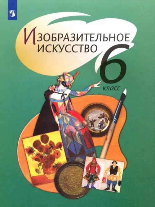 Изобразительное искусство: 6 класс. Учебник. С online поддержкой. ФГОС