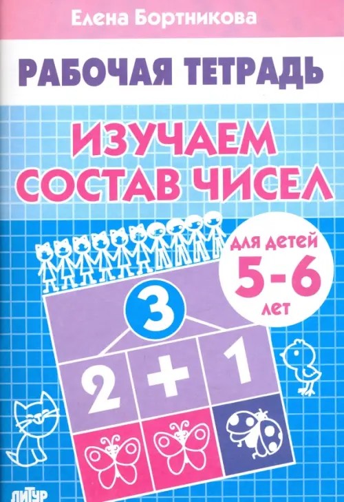 Изучаем состав чисел: Для детей 5-6 лет