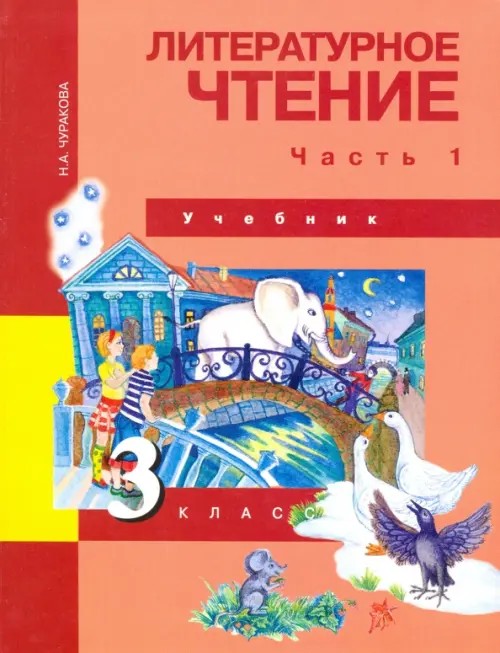 Литературное чтение: 3 класс. Учебник. Часть 1. ФГОС