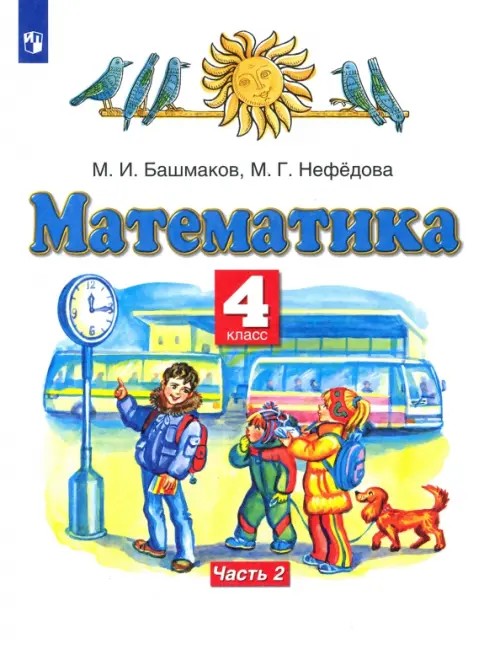 Математика: Учебник. 4 класс. В 2-х частях. Часть 2. ФГОС