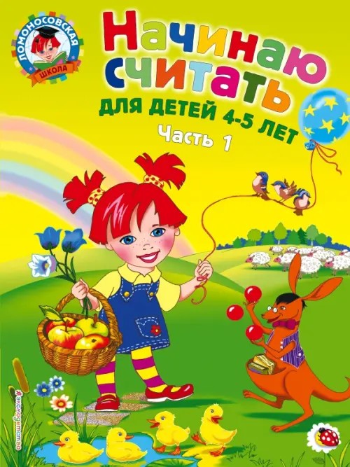 Начинаю считать: Для детей 4-5 лет. Часть 1