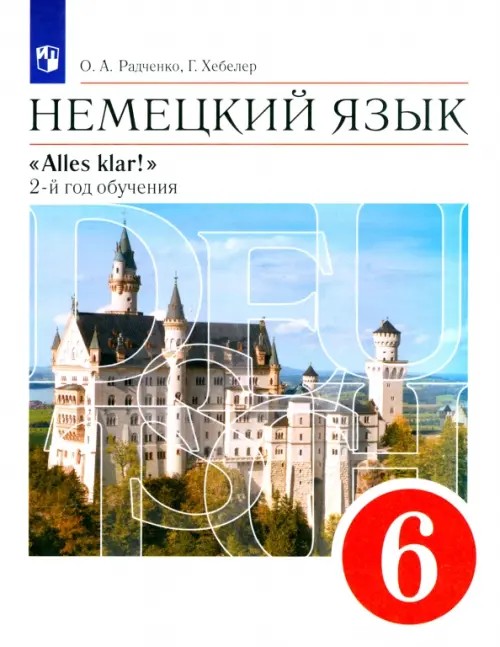 Немецкий язык: 6 класс. 2-ой год обучения. Alles klar! Учебник. Вертикаль. ФГОС (+ CD-ROM)