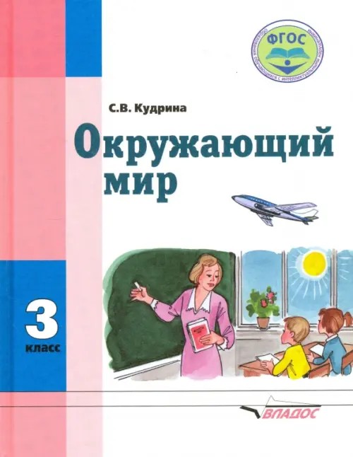 Окружающий мир: 3 класс. Учебник для специальных (коррекционных) школ VIII вида. ФГОС