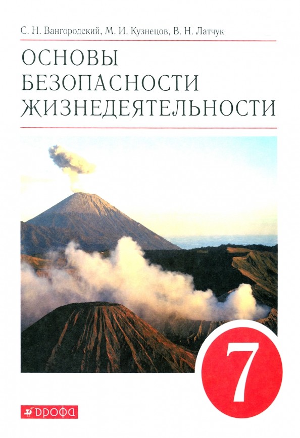 Основы безопасности жизнедеятельности: 7 класс. Учебник. Вертикаль. ФГОС