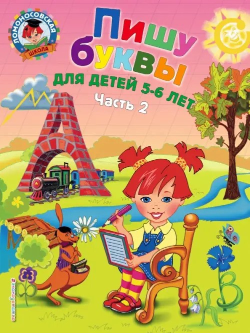 Пишу буквы: Для детей 5-6 лет. Часть 2