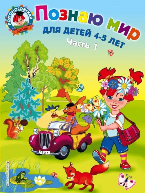 Познаю мир: Для детей 4-5 лет. Часть 1