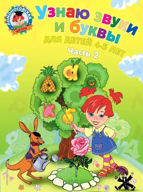 Узнаю звуки и буквы: Для детей 4-5 лет. Часть 2