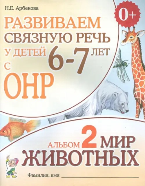 Развиваем связную речь у детей 6-7 лет с ОНР: Альбом 2: Мир животных