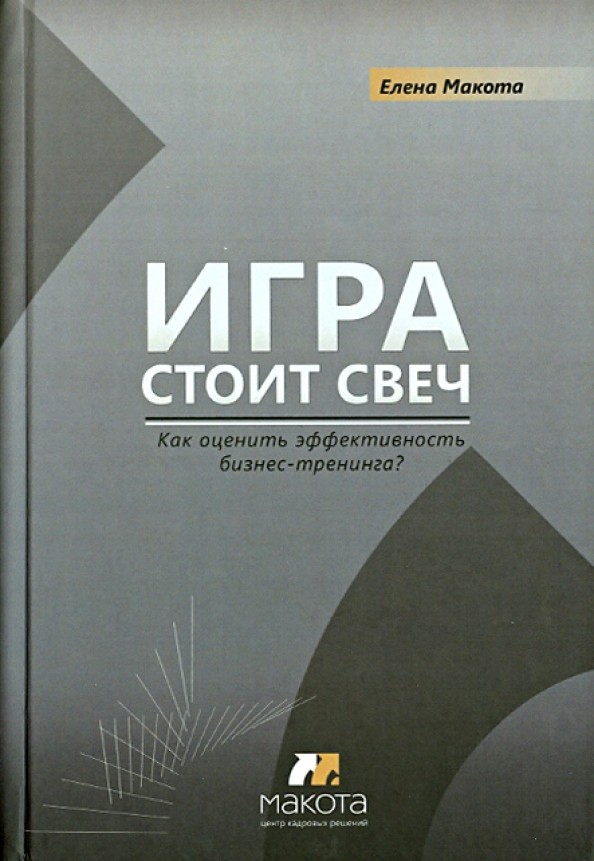 Игра стоит свеч: Как оценить эффективность бизнес-тренинга