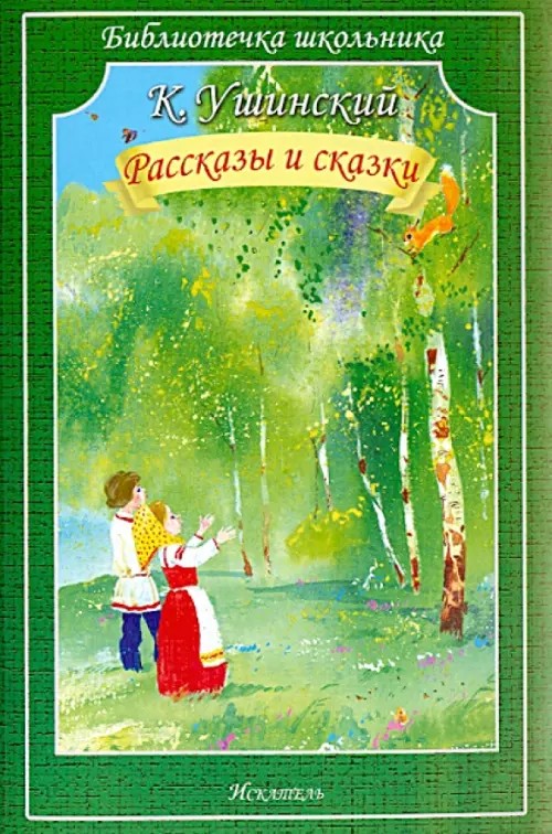 Рассказы и сказки
