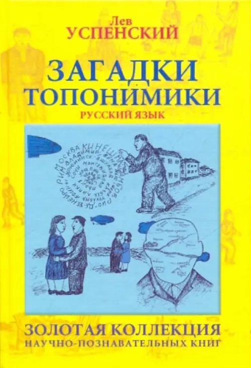 Загадки топонимики