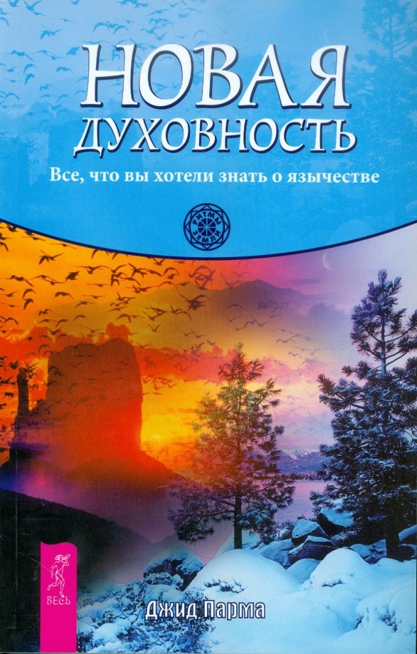 Новая духовность: Все, что вы хотели знать о язычестве