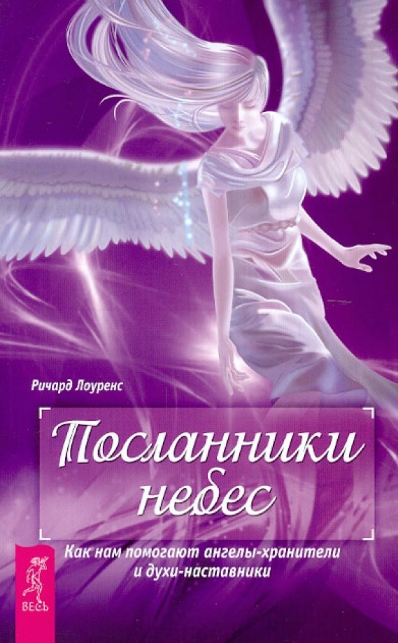 Посланники небес: Как нам помогают ангелы-хранители и духи-наставники