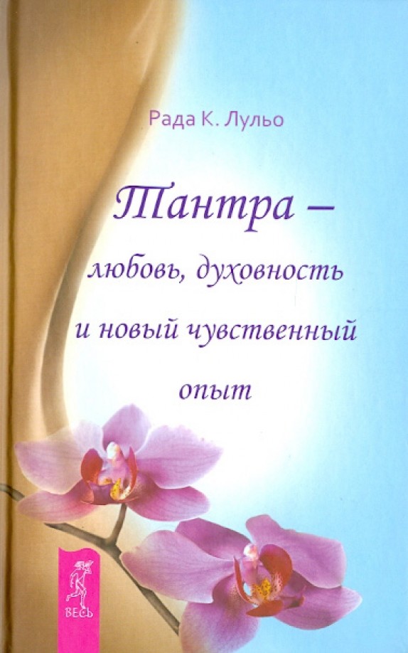 Тантра — любовь, духовность и новый чувственный опыт