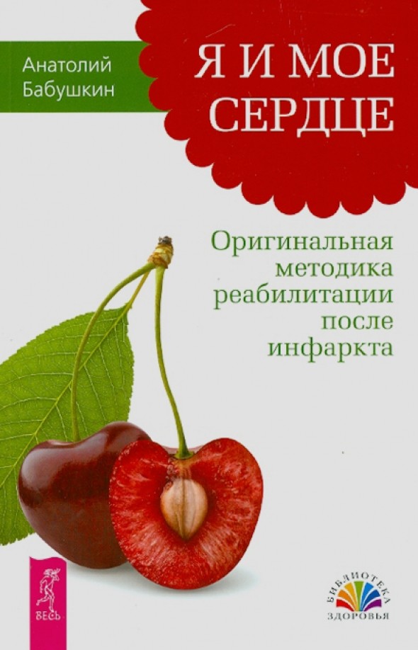 Я и мое сердце: Оригинальная методика реабилитации после инфаркта