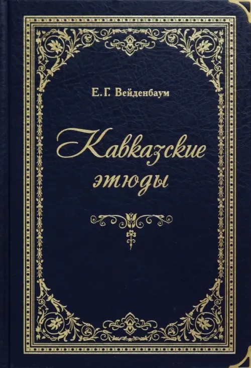 Кавказские этюды