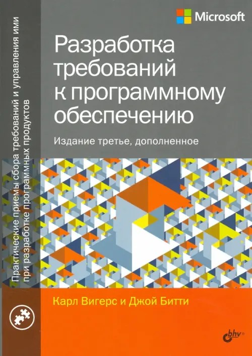 Разработка требований к программному обеспечению: Руководство