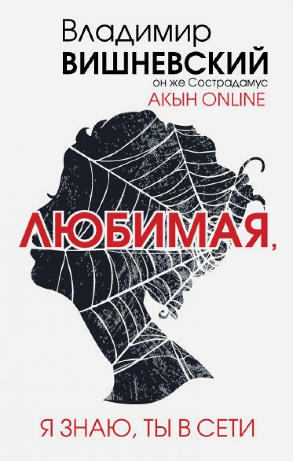 Акын online: Любимая, я знаю, ты в сети