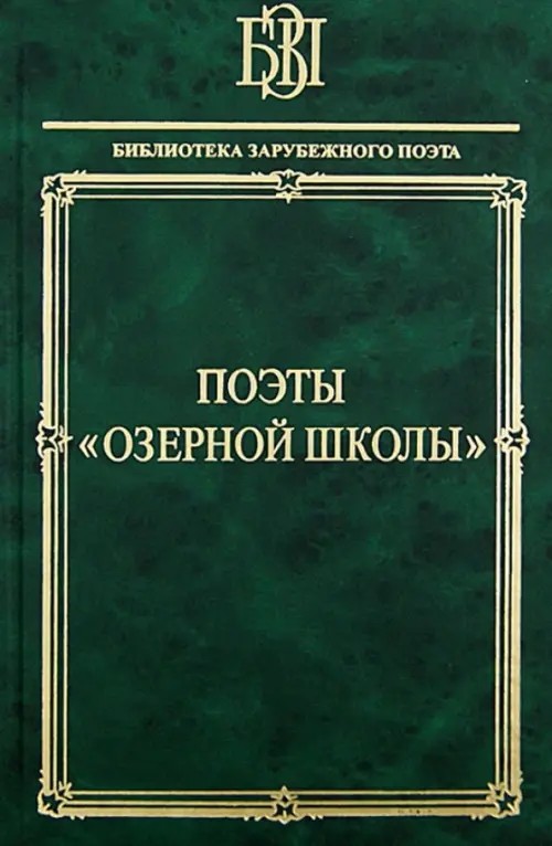 Поэты «Озерной школы»