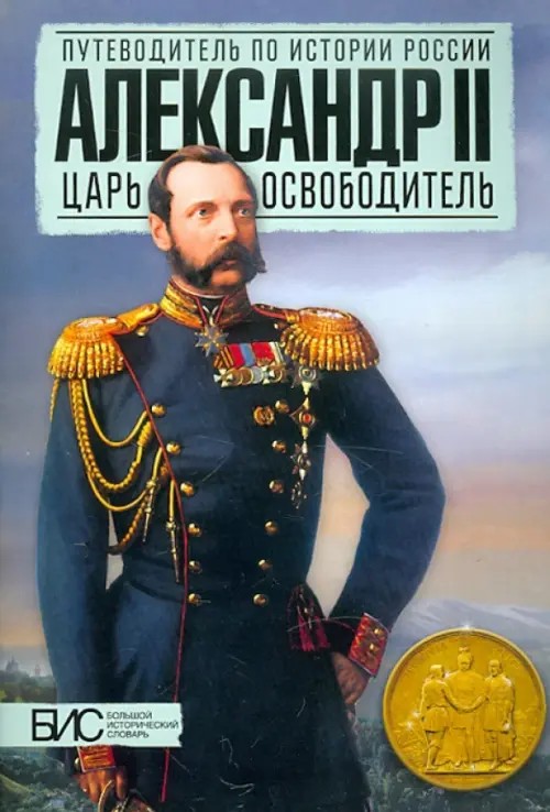 Александр II: Царь-освободитель