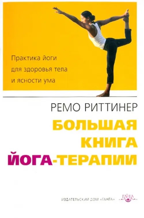 Большая книга йога-терапии: Практика йоги для здоровья тела и ясности ума