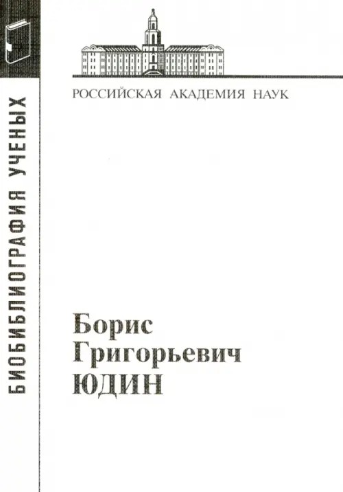 Юдин Борис Григорьевич: Материалы к библиографии ученых