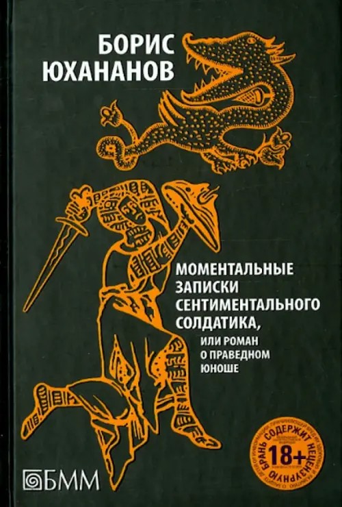 Моментальные записки сентиментального солдатика, или Роман о праведном юноше