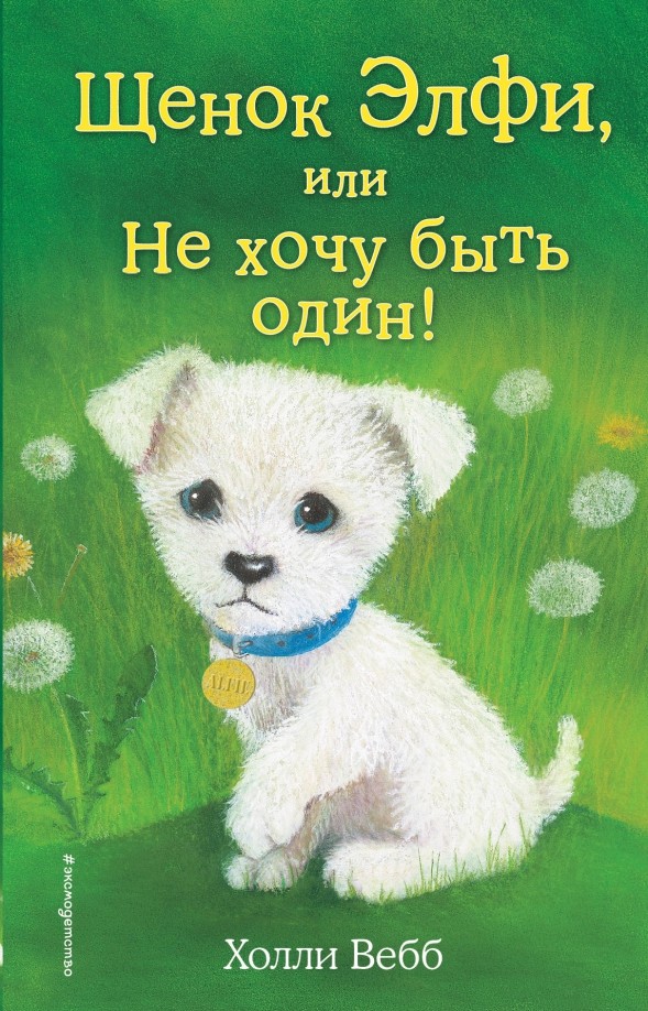 Щенок Элфи, или Не хочу быть один!