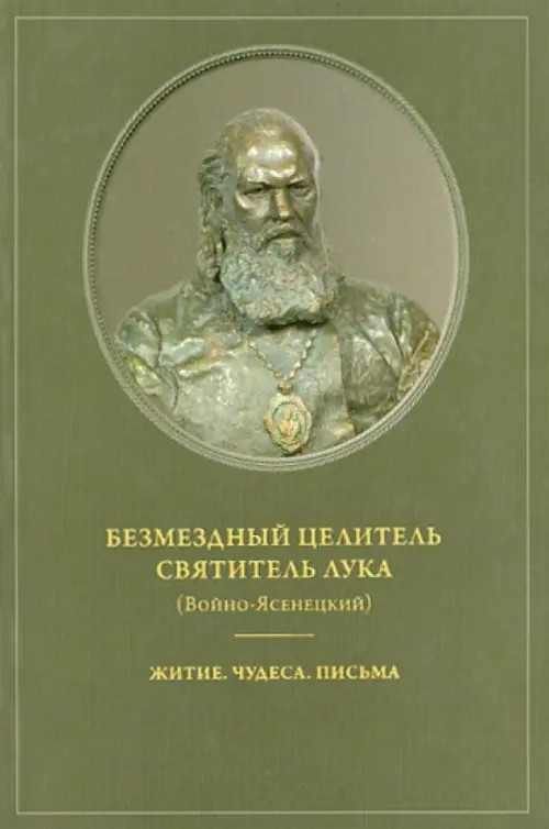 Безмездный целитель святитель Лука (Войно-Ясенецкий): Житие. Чудеса. Письма