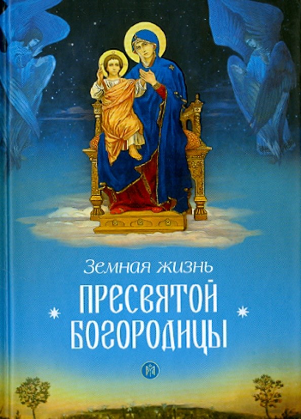 Земная жизнь Пресвятой Богородицы