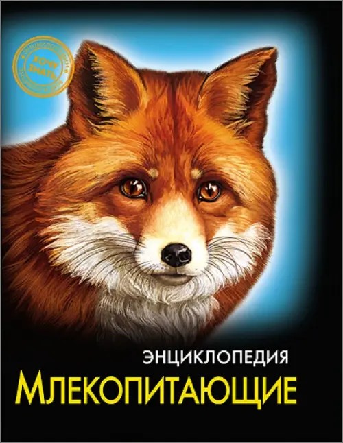 Энциклопедия: Млекопитающие