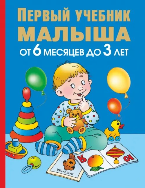 Первый учебник малыша: От 6 месяцев до 3 лет